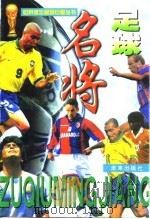 足球名将（1998 PDF版）