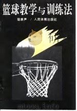 篮球教学与训练法（1987 PDF版）