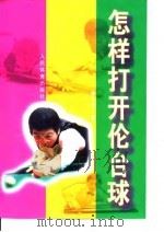 怎样打开伦台球（1999 PDF版）