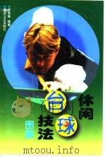休闲台球技法  图解（1998 PDF版）