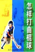 怎样打曲棍球 1999 PDF电子版封面 7500917430 尹玉峰著