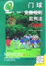 门球竞赛规则裁判法 1999 1999 PDF电子版封面 7500918038 国家体育总局审定