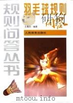 羽毛球规则问答 1997 PDF电子版封面 750091492X 王惠民编著