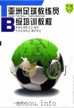 亚洲足球教练员B级培训教程 1999 PDF电子版封面 7500917740 亚洲足球联合会编著;中国足球协会翻译审定
