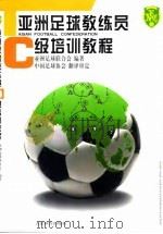 亚洲足球教练员C级培训教程（1999 PDF版）
