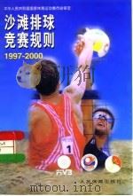 沙滩排球竞赛规则 1997-2000 1997 PDF电子版封面 7500914652 中华人民共和国国家体育运动委员会审定