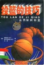 投篮的技巧 从罚球到扣篮 1996 PDF电子版封面 7500913591 (美)泰德·圣·马丁(Ted St. Martin),(美)