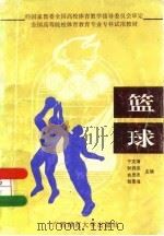 篮球 1995 PDF电子版封面 7563308288 于文海等主编