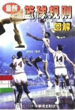最新篮球规则图解（1999 PDF版）