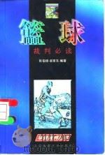 篮球裁判必读（1998 PDF版）