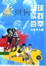 篮球实践荟萃（1995 PDF版）