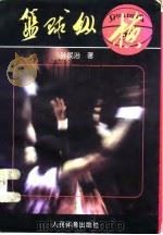 篮球纵横 1996 PDF电子版封面 7500913192 孙民治著
