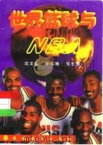 世界篮球与NBA（1996 PDF版）