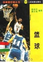 篮球 1995 PDF电子版封面 7500911580 殷成年,袭长城编著