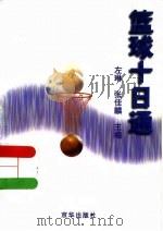 篮球十日通（1999 PDF版）