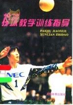排球教学训练指导（1995 PDF版）