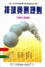 排球竞赛规则  1997-2000（1997 PDF版）