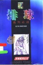 排球裁判必读（1998 PDF版）
