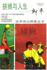拼搏与人生-郎平（1995 PDF版）