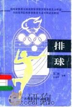 排球 1995 PDF电子版封面 756330827X 苏阳,王伯中主编