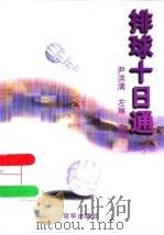 排球十日通 1998 PDF电子版封面 7806003177 尹洪满,左琳主编