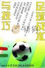足球战术与技巧（1996 PDF版）