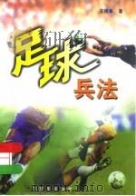 足球兵法（1998 PDF版）