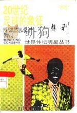 20世纪足球的象征-贝利 1995 PDF电子版封面 7532031527 郑源镐编