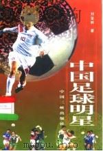 中国足球明星（1998 PDF版）