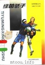 绿茵骄子（1995 PDF版）