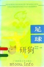 足球（1995 PDF版）