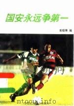 国安永远争第一 1996 PDF电子版封面 7801002148 高晓博编