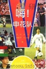 嗨!申花队 1995 PDF电子版封面 780618192X 马申等著