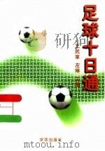 足球十日通（1998 PDF版）