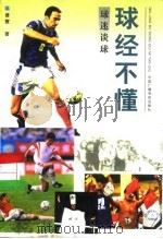 球经不懂  球迷谈球（1998 PDF版）