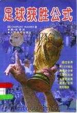足球获胜公式（1999 PDF版）