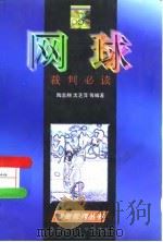 网球裁判必读（1998 PDF版）