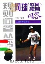 网球  软网  规则问答（1996 PDF版）