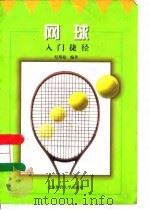 网球入门捷径 1998 PDF电子版封面 7810513095 纪斯超编著