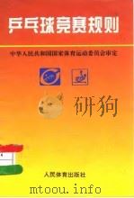 乒乓球竞赛规则  1995-1997（1996 PDF版）
