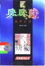 乒乓球裁判必读（1998 PDF版）