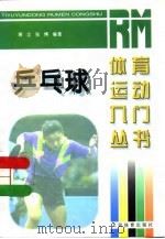 乒乓球（1997 PDF版）