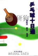 乒乓球十日通（1998 PDF版）