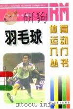 羽毛球（1997 PDF版）