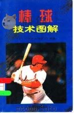 棒球技术图解（1999 PDF版）