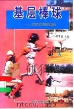 基层棒球 我们共同的事业 1999 PDF电子版封面 7805542864 梁友德主编