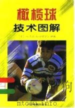 橄榄球技术图解（1996 PDF版）