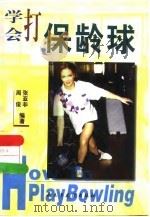 学会打保龄球（1999 PDF版）