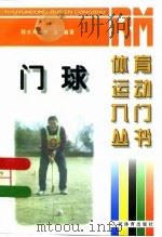 门球（1997 PDF版）