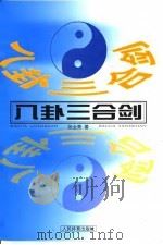 八卦三合剑（1999 PDF版）